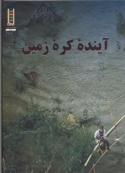 آیندهی کره زمین