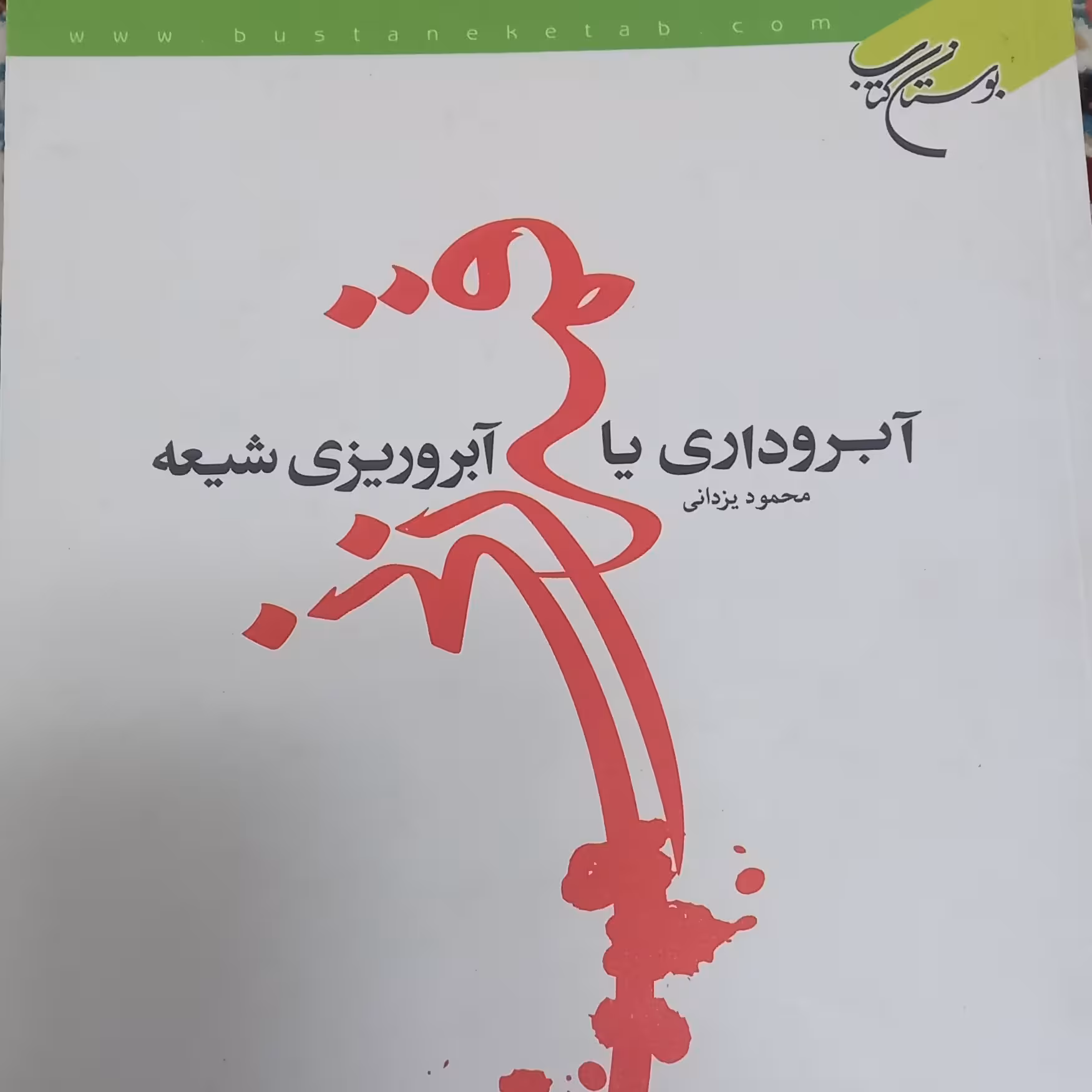 کتاب آبروداری یا آبروریزی شیعه- قمه زنی