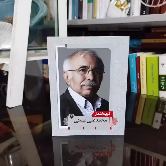 کتاب گزیده اشعار محمد علی بهمنی (جیبی) نشر مروارید