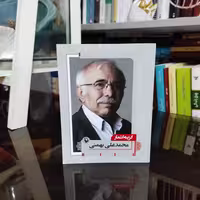 کتاب گزیده اشعار محمد علی بهمنی (جیبی) نشر مروارید