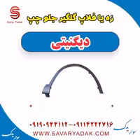 زه یا فلاپ گلگیر جلو چپ دیگنیتی