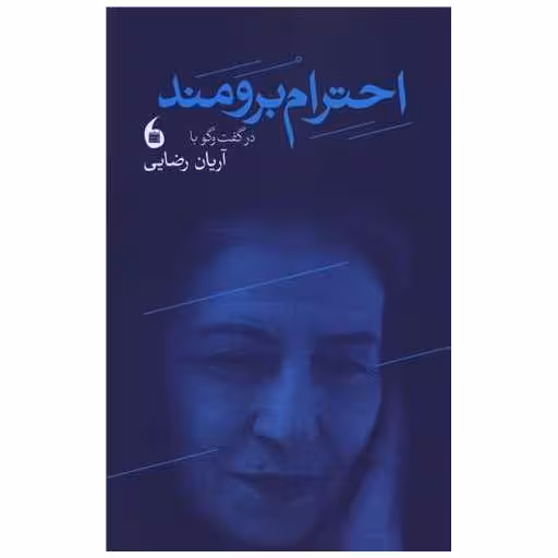 کتاب گفتگو با احترام برومند اثر آریان رضایی