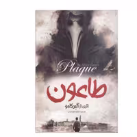 کتاب طاعون اثر  آلبر کامو انتشارات آوای منجی