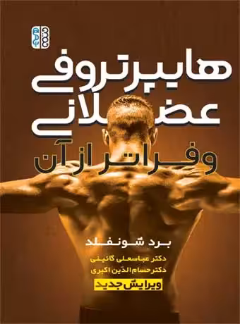 هایپرتروفی عضلانی و فراتر از آن