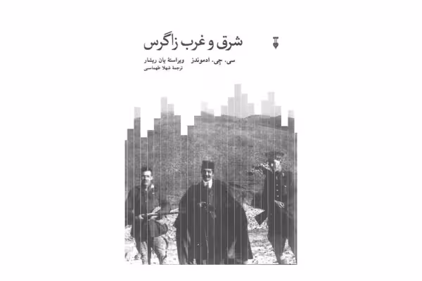 شرق و غرب زاگرس – سی. جی. ادموندز و یان ریشار – شهلا طهماسبی –  نشر نو