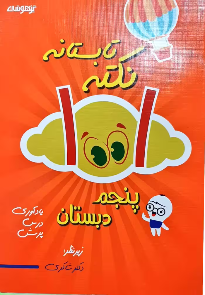 1001 نکته تابستانه پنجم دبستان دکتر شاکری