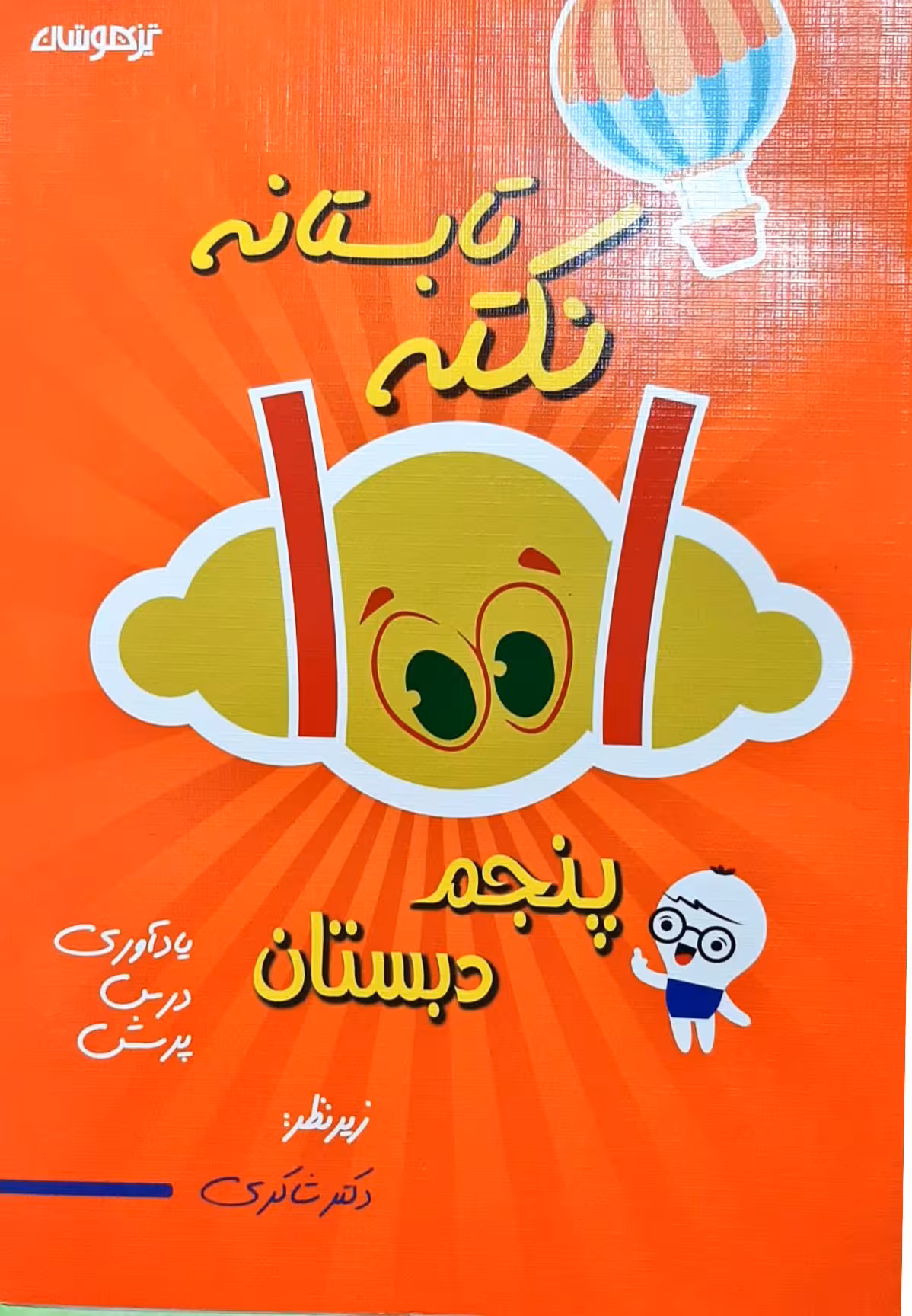 1001 نکته تابستانه پنجم دبستان دکتر شاکری