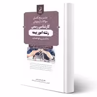 کتاب سوالات آزمون كارشناسی رسمی امور بیمه (حسنی - نوآور)