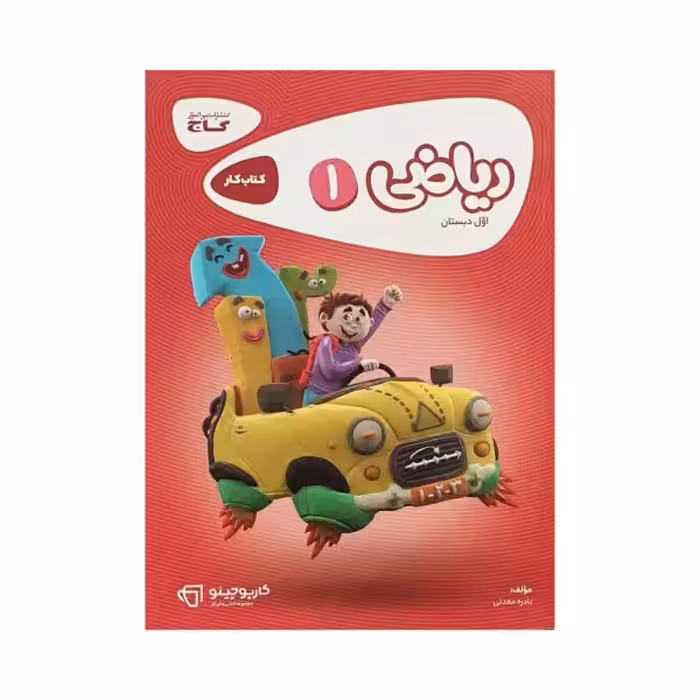 گاج ریاضی اول 1 دبستان کتاب‌کار