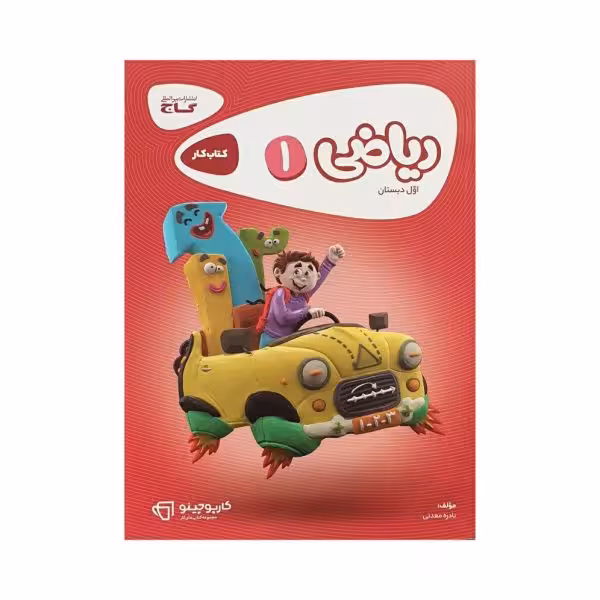 گاج ریاضی اول 1 دبستان کتابکار