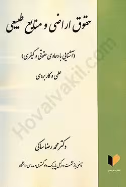 حقوق اراضی و منابع طبیعی