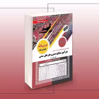 کتاب راهنمای استخدامی هنرآموز صنایع دستی و هنرهای دستی