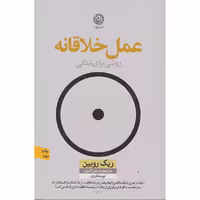 کتاب عمل خلاقانه اثر ریک روبین انتشارات نون