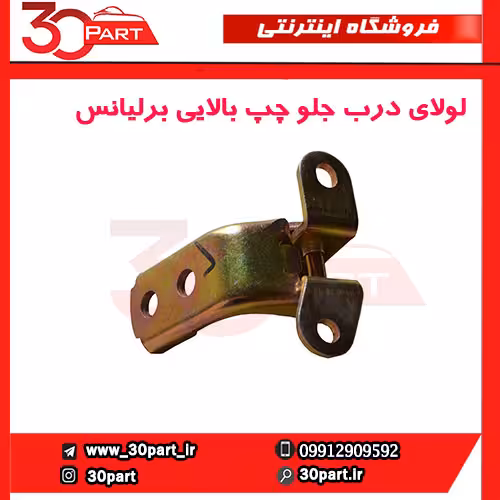لولای درب جلو چپ بالایی برلیانس-H230-H220