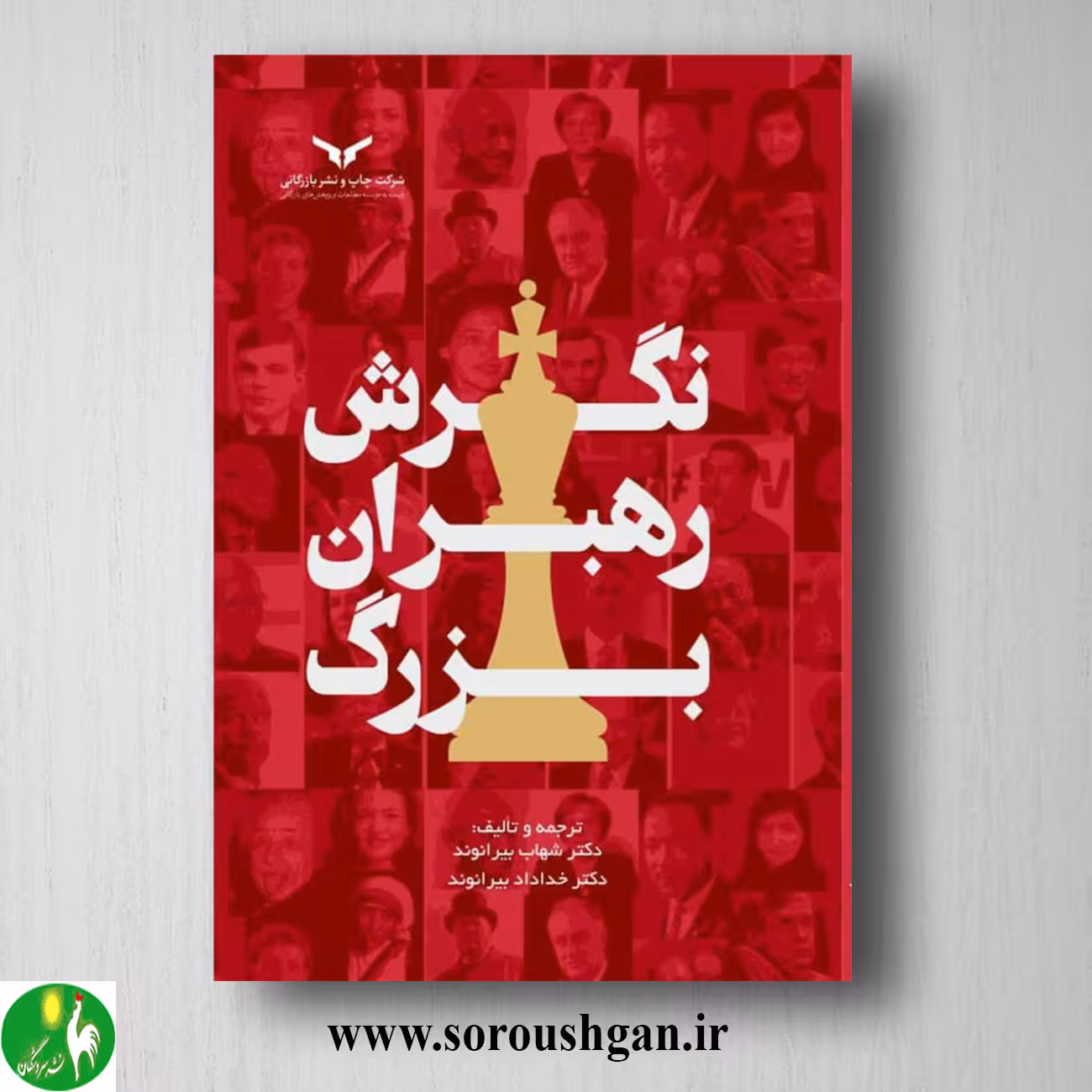 کتاب نگرش رهبران بزرگ ترجمه بیرانوند
