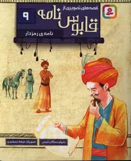 کتاب قصه های تصویری از قابوس نامه 9