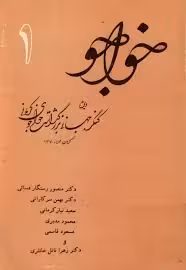 خواجو 1: ویژه کنگره جهانی بزرگداشت خواجوی کرمانی - کرمان، مهرماه 1370
