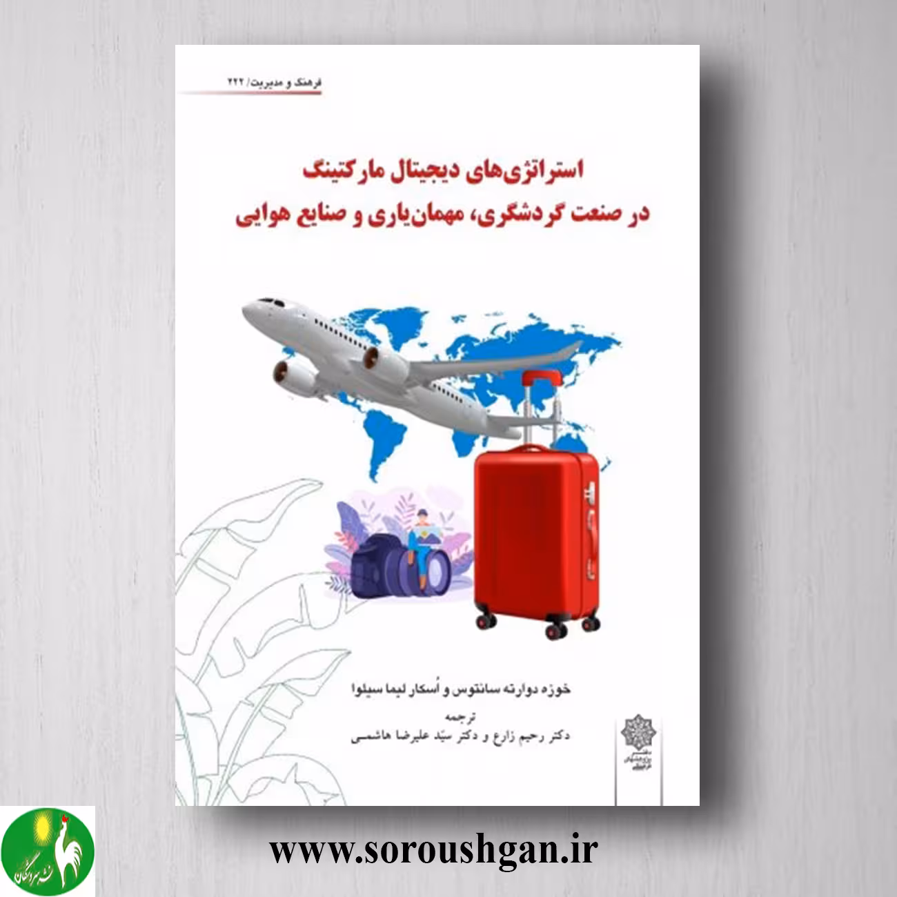 کتاب استراتژی دیجیتال مارکتینگ در صنعت گردشگری، مهمان یاری و صنایع هوایی