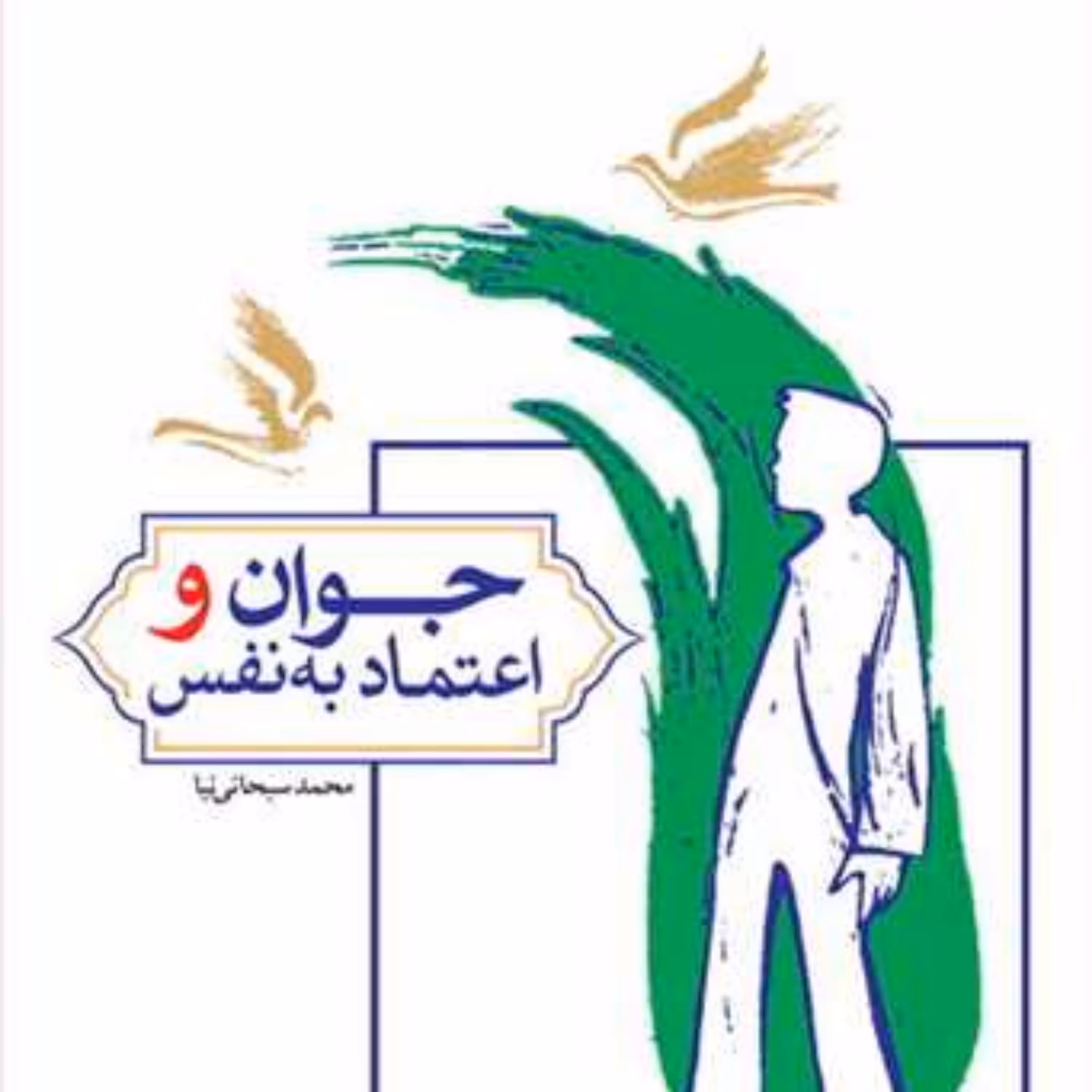 کتاب جوان و اعتماد به نفس ناشر انتشارات بوستان کتاب