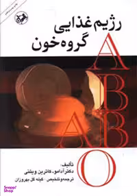 کتاب رژیم‏ غذایی گروه‏ خونی اثر آدامو و کاترین ویتنی انتشارات امیرکبیر