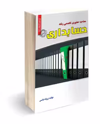 کتاب مصاحبه حضوری تخصصی رشته حسابداری