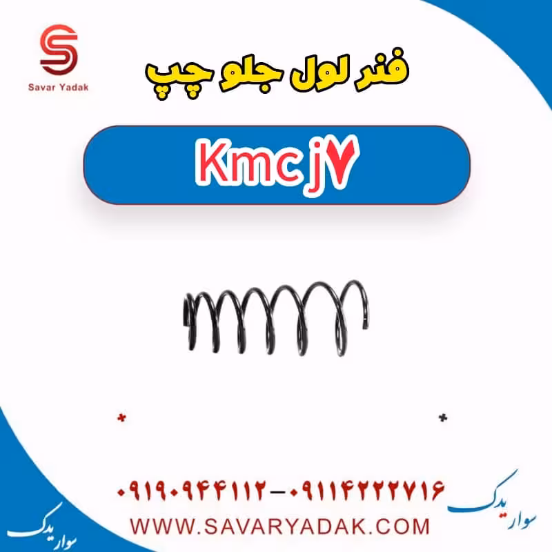 فنر لول جلو چپ KMC J7