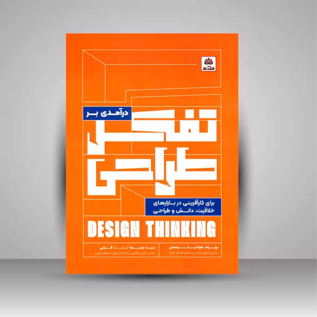درآمدی بر تفکر طراحی (برای کارآفرینی در بازارهای خلاقیت، دانش و طراحی)