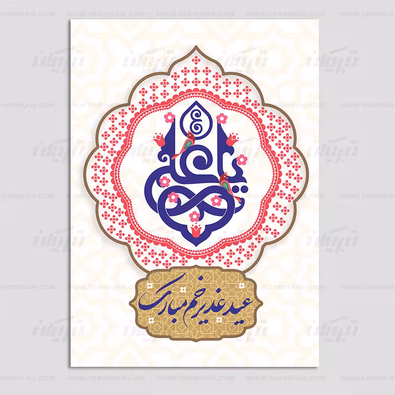 کارت پستال عید غدیر طرح جدید