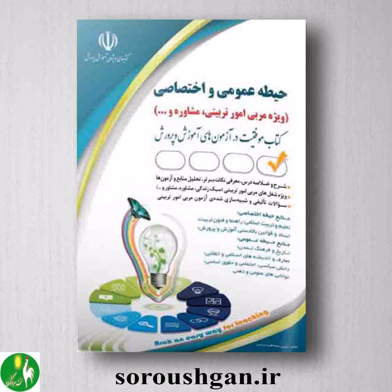 کتاب استخدامی حیطه عمومی و اختصاصی (ویژه مربی امور تربیتی، مشاوره و ...)