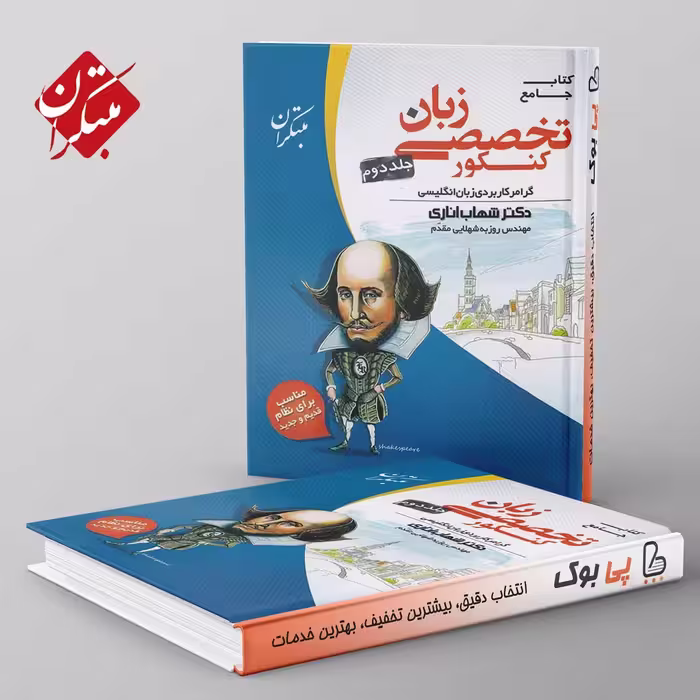 زبان تخصصی مبتکران جلد دوم