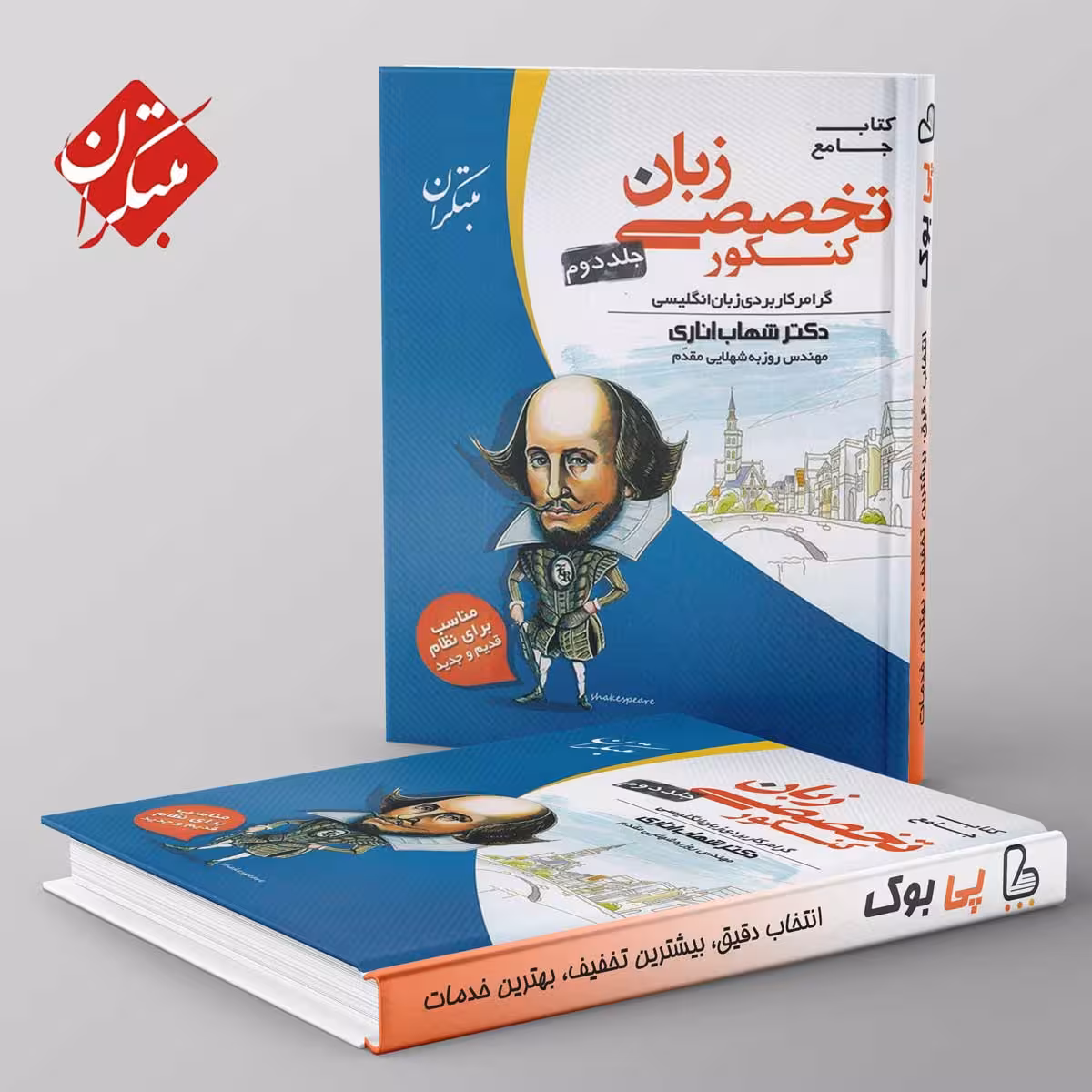 زبان تخصصی مبتکران جلد دوم