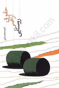 حقوق اراضی روستایی