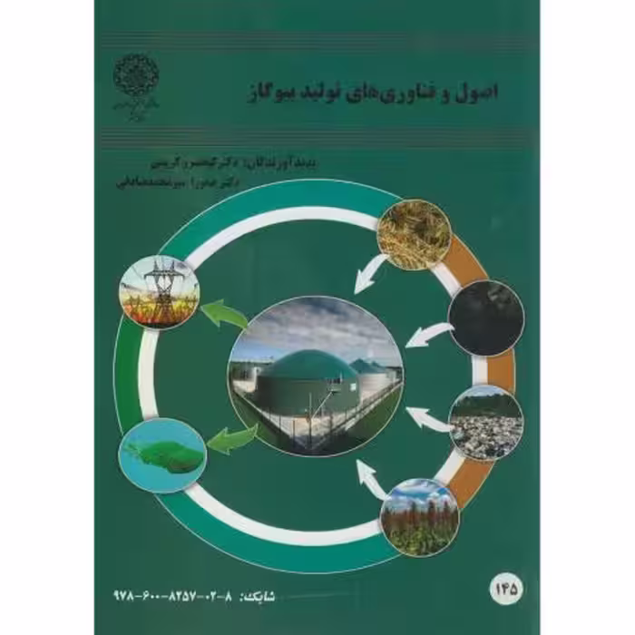 کتاب اصول و فناوری های تولید بیوگاز