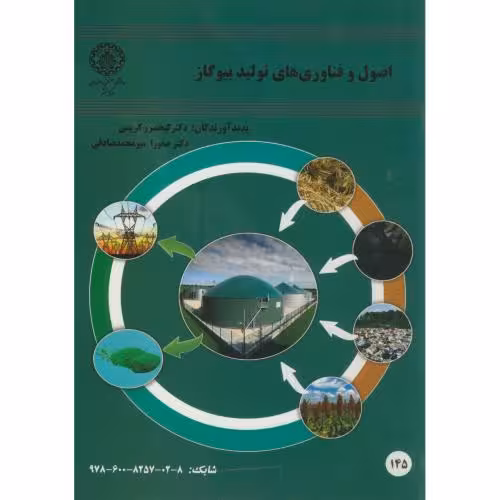 کتاب اصول و فناوری های تولید بیوگاز