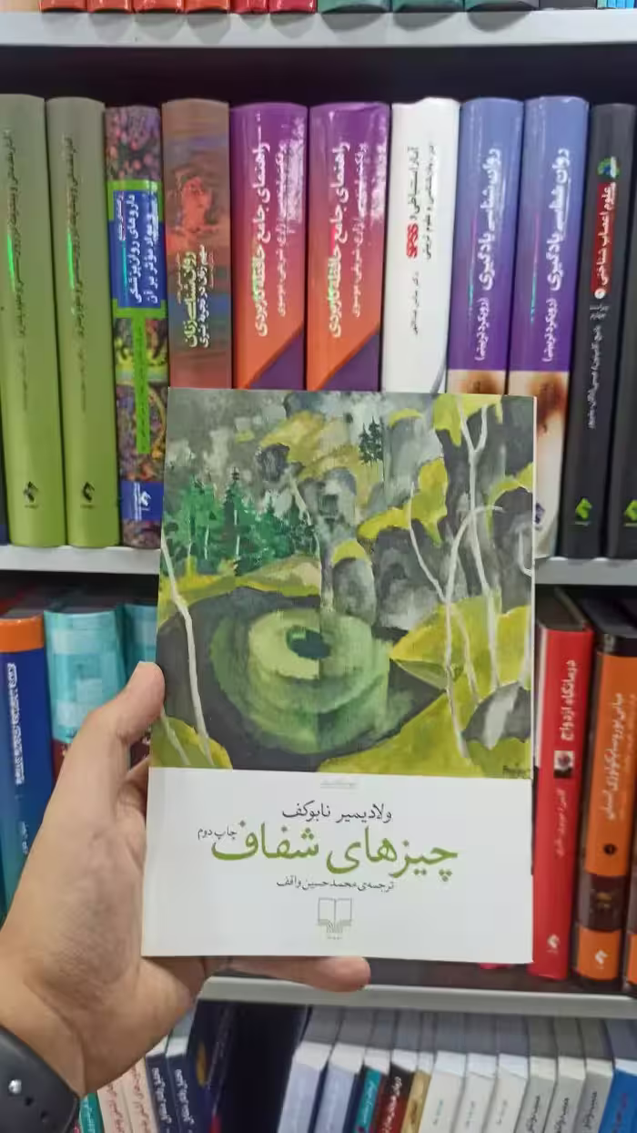 چیزهای شفاف چشمه
