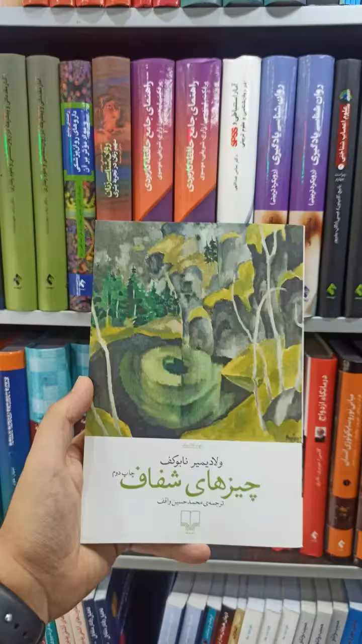 چیزهای شفاف چشمه
