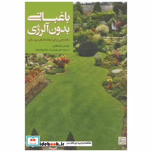 کتاب باغبانی بدون آلرژی اثر توماس لئواگران