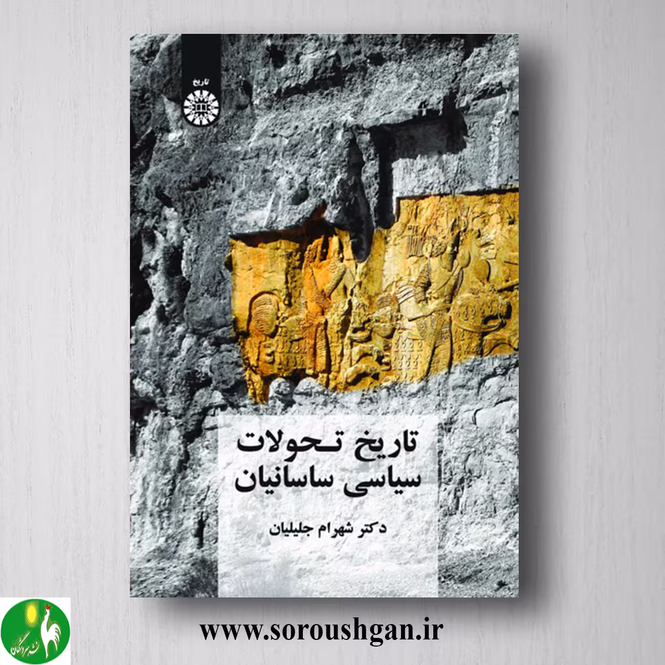 کتاب تاریخ تحولات سیاسی ساسانیان اثر شهرام جلیلیان