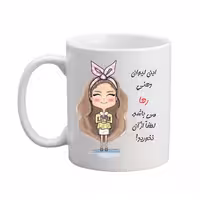 خرید ماگ-لیوان مدبرتر  شخصی  اسم رها کد 2