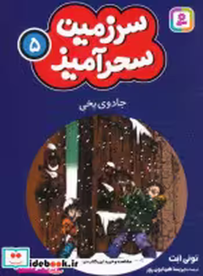 کتاب سرزمین سحرآمیز 5نشر قدیانی