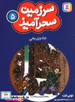 کتاب سرزمین سحرآمیز 5نشر قدیانی