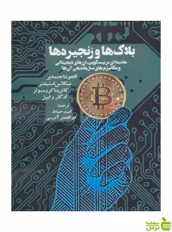 بلاک‌ها و زنجیره‌ها نیکلاس استیفتر روزنه - سیب ترش - SibTorsh