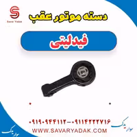 دسته موتور عقب فیدلیتی