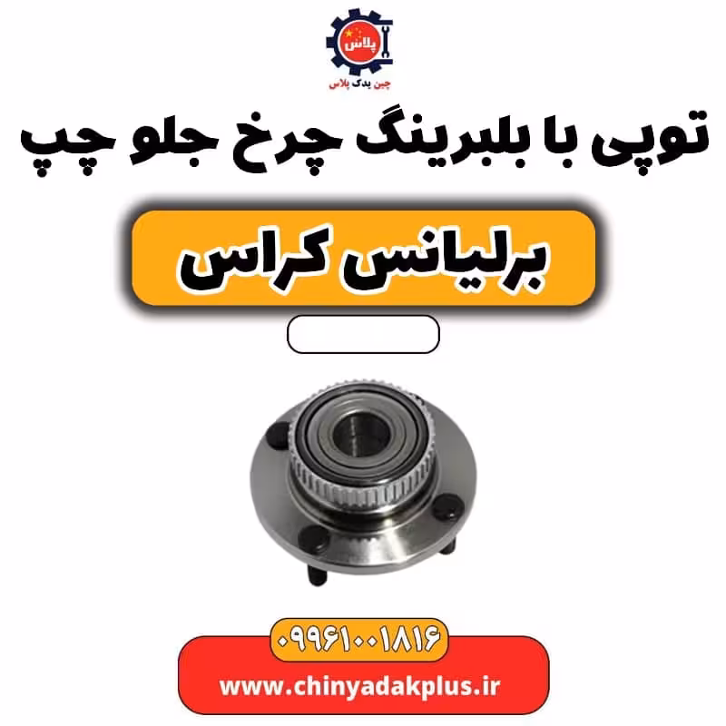 توپی با بلبرینگ چرخ جلو چپ برلیانس کراس