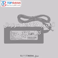 آداپتور 12V 3A سرنرمال کابل دوتایی