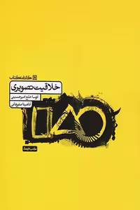 خلاقیت تصویری کارنامه کتاب