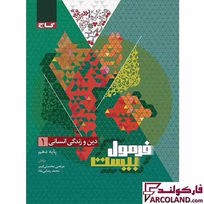 کتاب فرمول بیست دین و زندگی دهم انسانی گاج