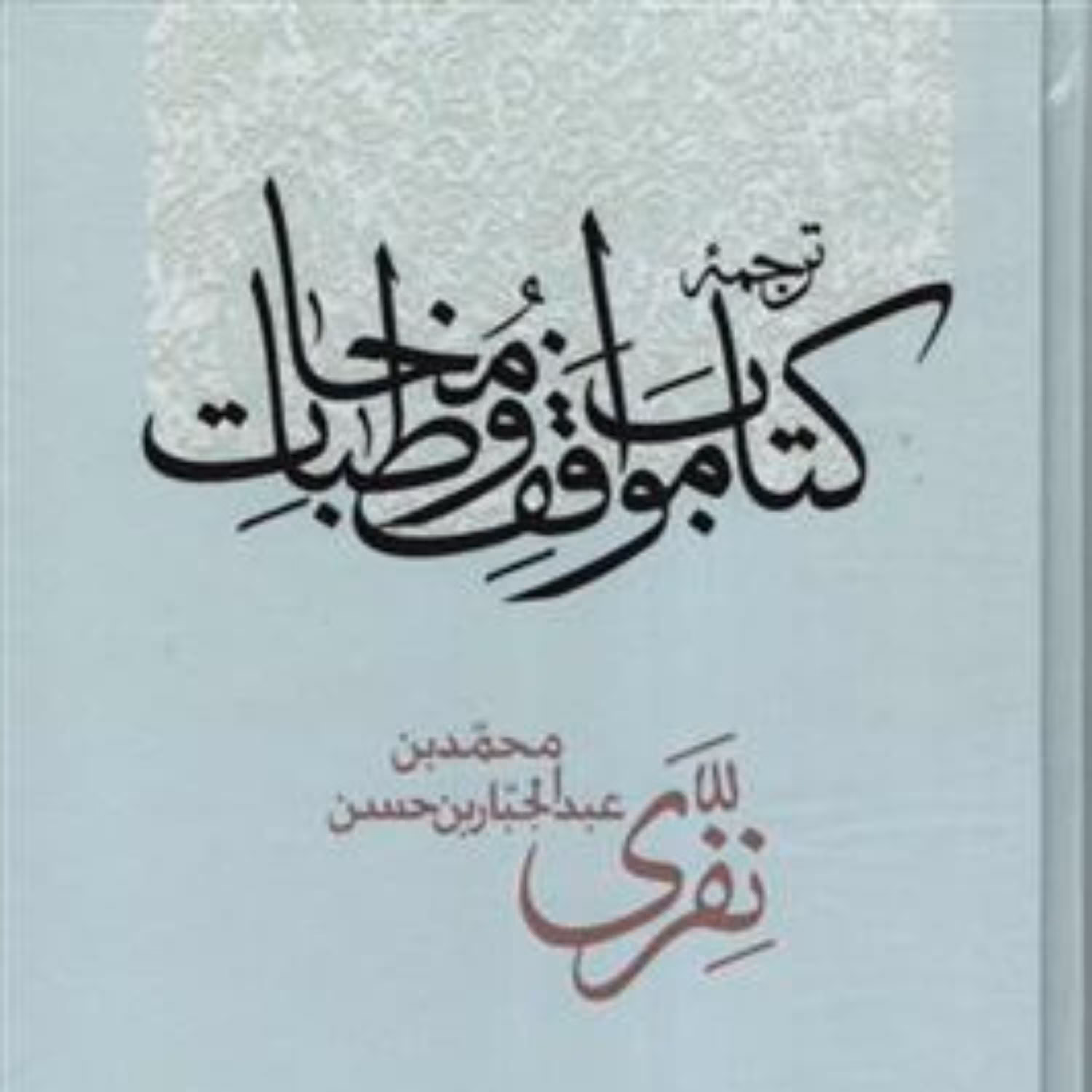 کتاب ترجمه کتاب مواقف و مخاطبات اثر حسن نفری نشر مولی