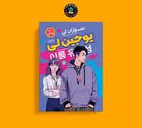 کتاب یوجین لی اثر سوزان لی انتشارات نگاه آشنا