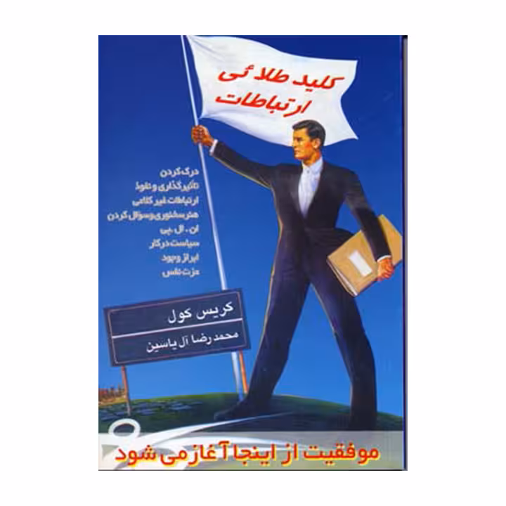 کتاب کلید طلایی ارتباطات
